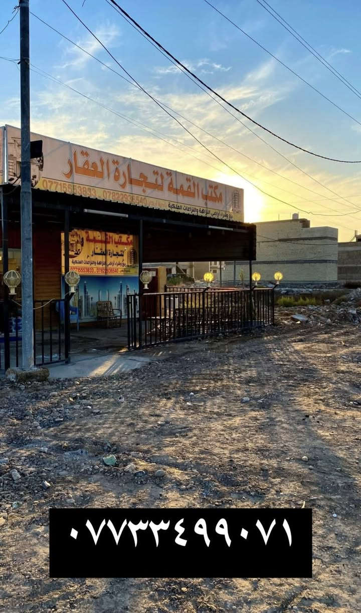 🔴قطع موظفين هيئة النزاهة توزيع جديد وموقع مميز
🔴العنوان؛ الغزالية نهاية شارع المركز 
          -—————————————-————
🔴التوزيع ؛ طابو صرف سكني وليس زراعي 
🔴طابو الكاظمية🏛️    🔴  بلدية المنصور 🏢              
🔴 ظريبة حي الجامعة 🔴 وتتوفر قروض الاعمار والاسكان
              ——————————————
🔴 يحتوي التوزيع على خدمات كاملة 
🔴 مي 💧 وكهرباء ⚡️ وصرف صحي 🛁
        ————————————————————
🔴 المساحات المتوفرة 
                       (50م ، 100م ، 200م )
🔴 تحتوي على شوارع فرعية و شوارع تجارية 
                     ( 10 ، 15 ، 20 ، 30 ، 40 )
           ——————————————————-
🔴 مكتب القمة لتجارة العقار 
🔴 للاستفسار مراسلة الصفحة او الا اتصال على الارقام 
  📞 ***********          واتساب ☎️ ➕خط 📱
