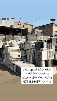 شراء سبالت • مكيفات عاطلة • سبالت عاطلة • شراء مكيفات • اجهزة كهربائية...