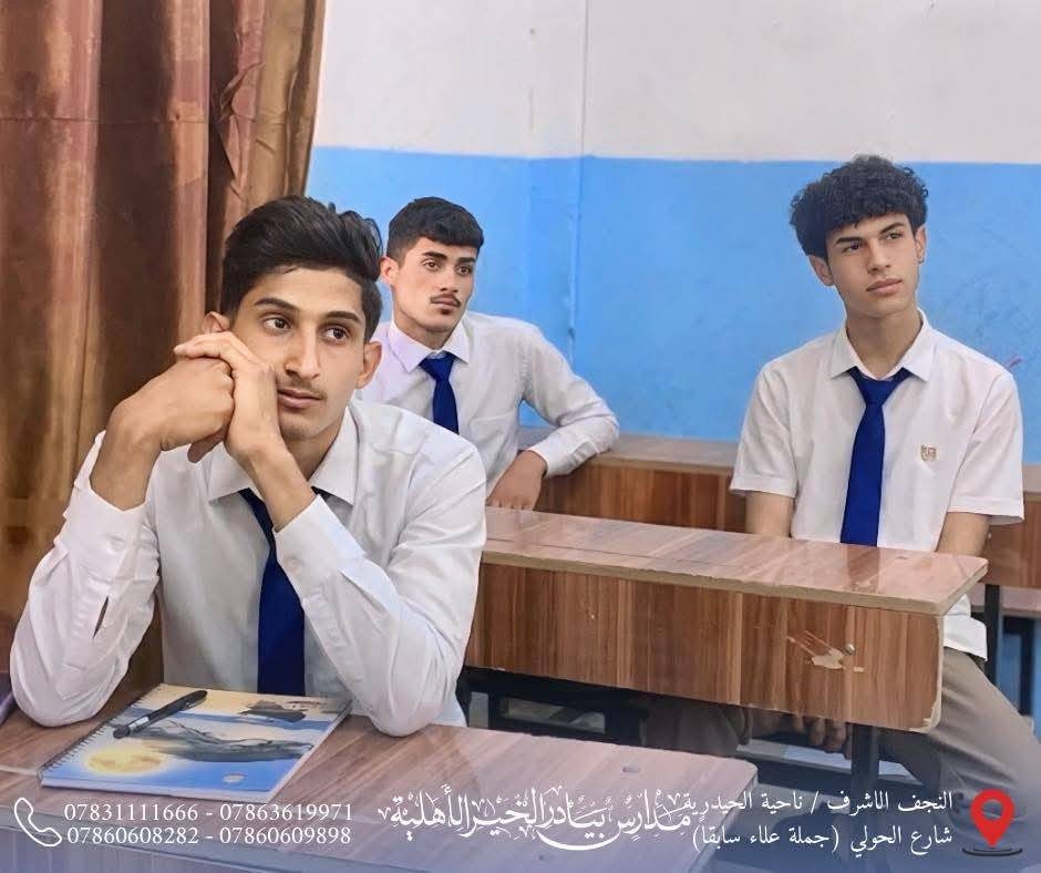 البدايات القوية تصنع النهايات المميزة، ومن هنا كانت انطلاقة طلبتنا في الصف السادس العلمي نحو عام دراسي حافل بالجد والاجتهاد والنجاح.

✨ جانب من أجواء اليوم الأول لطلبة الصف السادس العلمي في مدارس بيادر الخير الأهلية.

📢 #للتذكير:

لم يتبقَّ سوى عدد محدود من المقاعد.
التسجيل مستمر لمدة ثلاثة أيام فقط، والأولوية لمن يُكمل إجراءات الحجز.

📍 العنوان:
النجف الأشرف – ناحية الحيدرية – شارع الحولي
(جملة علاء سابقاً)

📞 للاستفسار والتسجيل:
***********
***********
***********
***********

#ثانوية_بيادر_الخير_الأهلية
#السادس_العلمي
#التسجيل_مفتوح
#المقاعد_محدودة
#وجهتكم_نحو_التفوق
