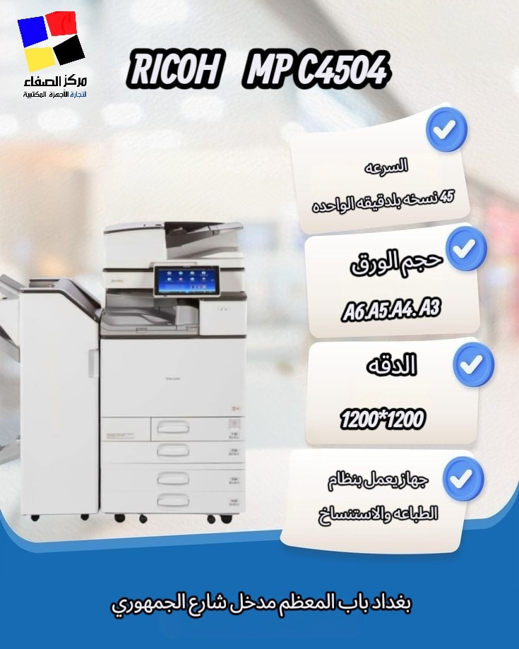 💥شركه الصفاء توفر لكم 📢  طابعات RICOH
نوفر لكم مجموعة من طابعات ريكو العملية والمناسبة للعمل المكتبي والطباعة اليومية بجودة عالية وأداء قوي:
🖨️ RICOH 4503
🖨️ RICOH 4504
🖨️ RICOH 5503
🖨️ RICOH 6003
🖨️ RICOH 6004
🖨️ RICOH 307
مناسبة للمكاتب، الشركات، والمكتبات.
كفاءة عالية وسرعة بالطباعة والنسخ.
📍 شركة الصفاء لتجارة وصيانة الطابعات
بغداد – باب المعظم – مدخل شارع الجمهوري
📞 ***********
*********** 
*********** 
متوفر خدمه توصيل جميع محافظات العراق
