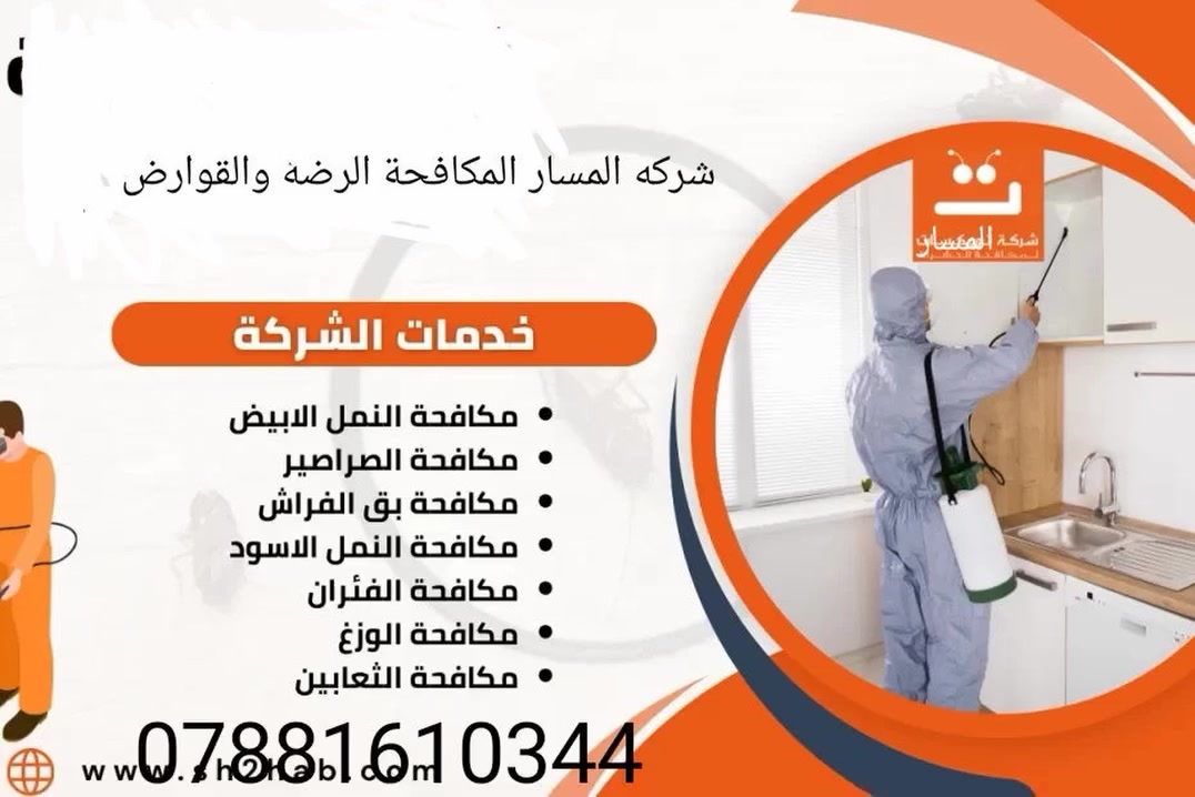 ✅ تعتبر حشرة الارضة من المشاكل المزعجة والمدمرة التي تؤثر على المنازل والمباني بسبب متطلباتها الغذائية العالية و لذلك

* يوفر لكم مكتبنا المتخصص في مكافحة الارضة من خلال فريق مدرب بشكل عالي وأستخدام أجهزة كشف متطورة ومواد ذات جودة عالية وفعالة لضمان القضاء الكامل على مستعمرات حشرة الارضة وتوفير الحماية الشاملة للمنازل 
_____________________
شركة المسار الفضل بل العراق

للحجز او الأستفسار ***********
