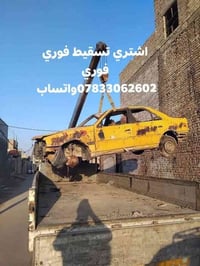 نشتري سيارات متروكه عاطله مكلوبه محتركه تسقيط ارقام كافت الارقام بغداد...