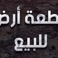نص قطعة أرض • ١٥٠م² • حي الأمير