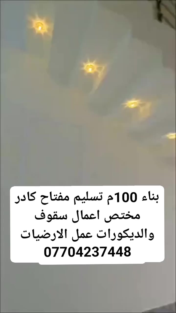 السلام عليكم يلعن مكتب السلام للمقاولات العامه والتصاميم الهندسيه عن استعدادها لبناء الدور السكنيه ومحال التجاريه والعمارات وانواعها ( تسيلم مفتاح) 🔑
حسب الطلب الزبون بااسعار تنافسيه 
عمل سقوف ديكورات كافه الاعمال الارضيه والجدران السراميك والمرامر بااشراف كادر مختص من امهر المهندسين  الاستفسار او الاتصال والمعلومات 
(***********) 
(***********)
(***********)
