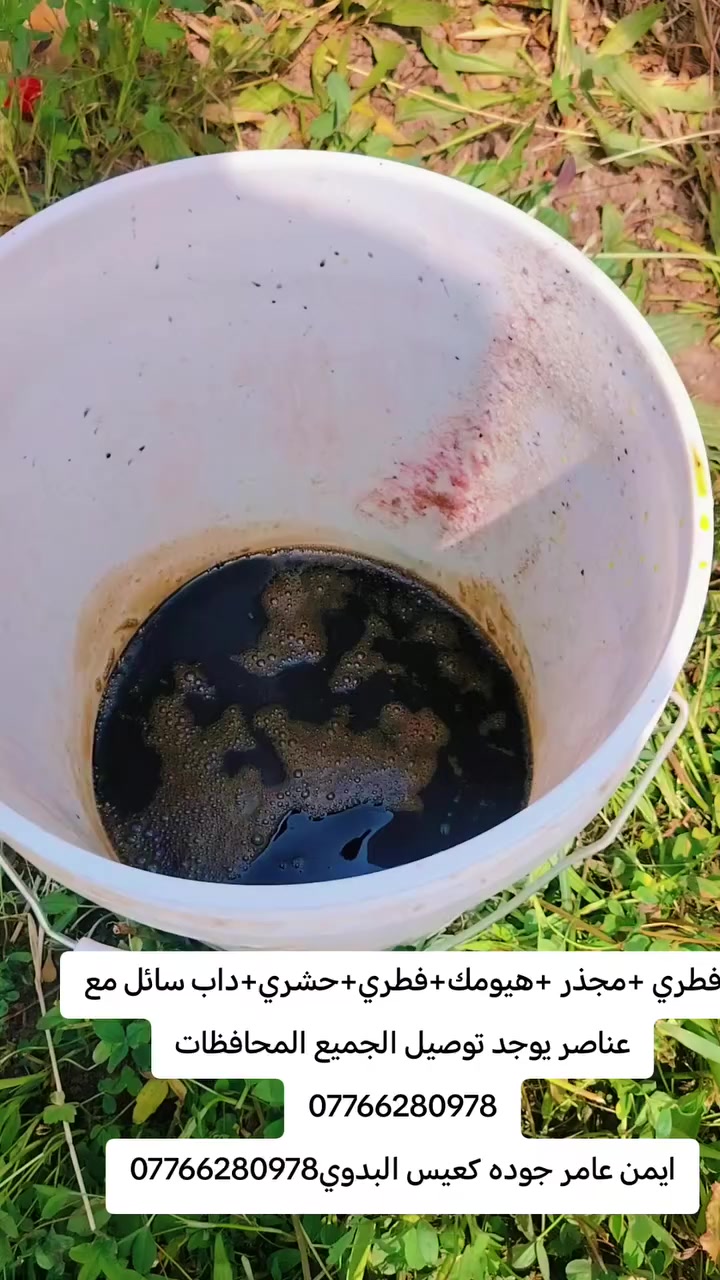 مجذر ب5  الف دينار
فطري ب5  بالف دينار
هيومك ب5 بالف دينار
عناصر ب7 الف دينار 
حشري ب5 الف دينار
مزهر ب 5 الف دينار
داب سائل ب5 الف دينار
يوجد توصيل الجميع المحافظات
***********
ايمن عامر جوده كعيس البدوي***********
