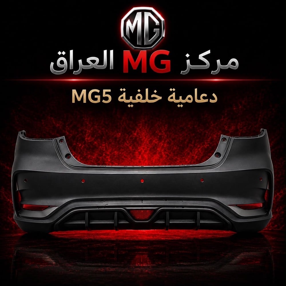 لا تضيع وقتك بالبحث...

إذا عندك سيارة MG فوجهتك الأولى هي مركز MG العراق.

نوفر قطع غيار أصلية مع خدمة احترافية، وأسعار منافسة، وشحن إلى جميع محافظات العراق.

📍 النجف الأشرف – الحي الصناعي – بداية البلوك الثاني
📞 ***********

📩 راسلنا الآن واستفسر عن أي قطعة تحتاجها.