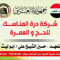 عمرة شهر ٨ • ٩ ليالٍ • الموصل