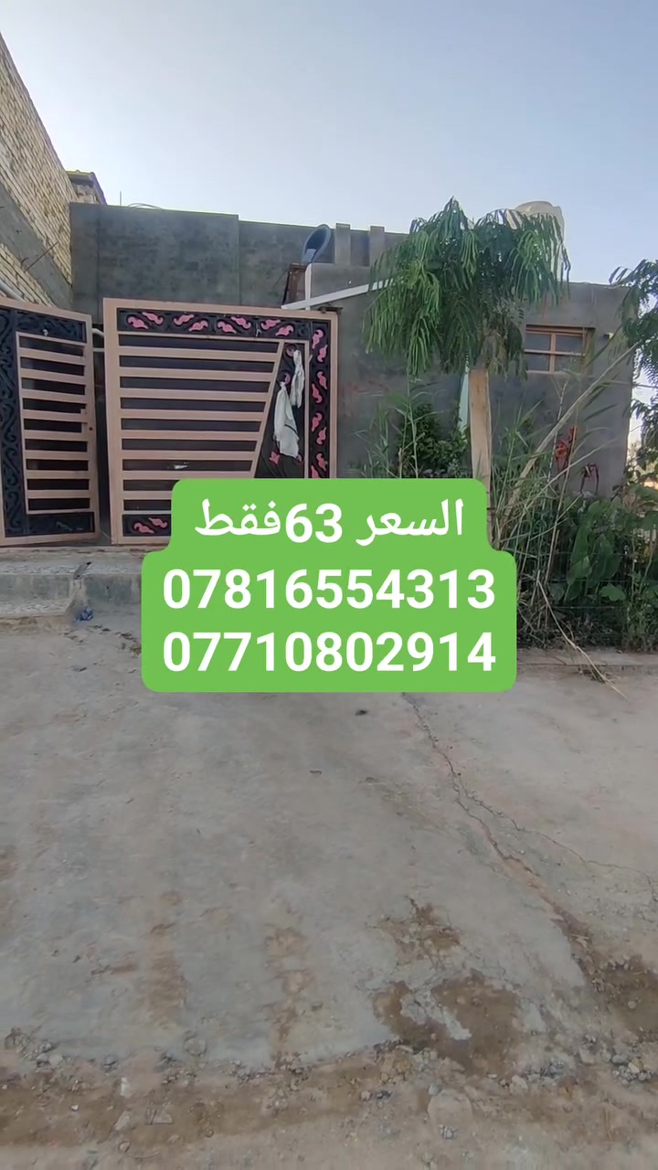 دار للبيع مساحة 150 متر طابو زراعي سند 25 👍 
موقع مميز النجف الاشرف الكوفه شارع المعمل قرب معمل باته شارع تبليط 15 متر منطقة هادئه جداً وتقسيمها هندسي 🙏
الثقة للعقارات والمقاولات العامة في محافظات الوسط والجنوب


**إذا كنت صاحب هذا الإعلان وتريد حذفه لأي سبب، رجاءا أرسل رسالة إلى الدعم الفني**