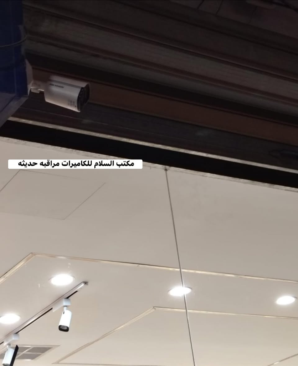 تم بحمد الله نصب منظومة كاميرات مراقبة بدقة 4K مع جهاز تسجيل 8 ميغابكسل، مزودة بـ نظام تنبيه ⚠️ وإنذار 🗳️ مع إمكانية المراقبة عبر الهاتف المحمول 📱 من أي مكان.

تتضمن المنظومة:• بوكس كاميرا• نظام فيشة حراري• نظام واير حراري• خزن التسجيلات لمدة شهر كامل

تم تنفيذ العمل بجهود فريقنا الهندسي المتواصل في مجال العمل وتحت إشراف مباشر من مدير مكتب السلام.

لسنا الوحيدين… لكننا مصدر الثقة والمصداقية في العمل.

📍 العنوان: كركوك – شارع المحكمة، مقابل محلات بيع حقائب السفر 🧳📞 للمزيد من المعلومات والاستفسار: ***********
