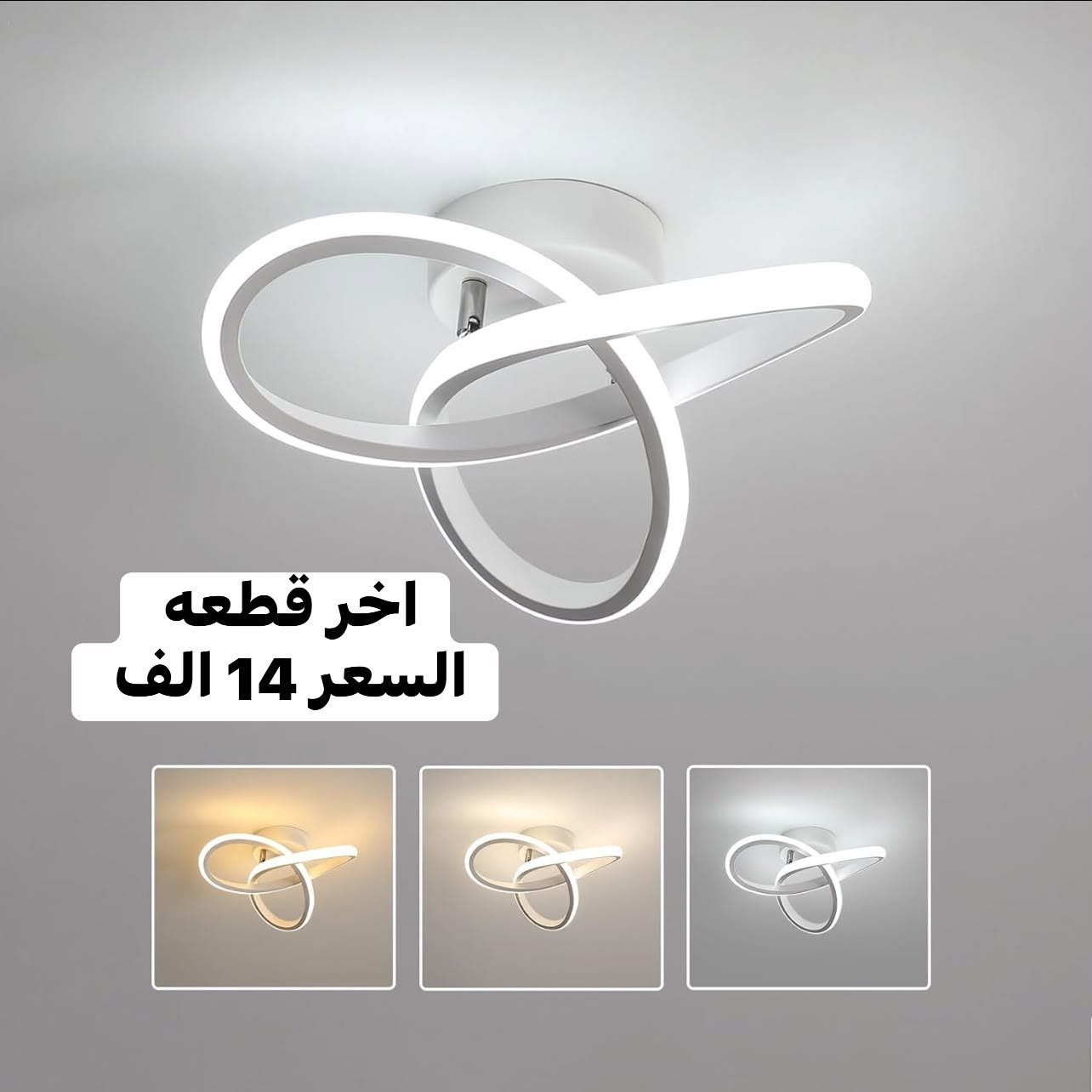 غيري جو بيتك بلمسة زر! 💡✨

إذا كنت تدور على إضاءة تجمع بين الأناقة والتوفير، تشكيلتنا الجديدة من الثريات الحديثة ولدات الـ LED هي الخيار المثالي إلك! 👇
🔹 شنو المتوفر بالوجبة الجديدة؟
 ثريات مودرن بتصاميم هندسية غاية في الأناقة.
 لدات سقفية (LED) بألوان إضاءة متعددة (أبيض، دافئ، طبيعي) تناسب كل الأوقات.
 إضاءات جدارية وسقفية مميزة تضيف لمسة جمالية دافئة.
💡 جمال، توفير، وعمر طويل... كلها بمنتج واحد!
🛍️ اطلب الآن وخلي بيتك ينبض بالحياة!

التفاصيل من قياس وسعر مثبت ع الصور 

متوفر توصيل بغداد 4 الف والمحافظات 5 الف 
فضلا سوي لايك ومتابعه للصفحه 🙏 واكون شاكر للكل 

المهم كل القطع اصليه وذات منشأ عالمي 
اي طلب مو نفس مواصفات المعروضه الك حق الاسترجاع 
بدون متدفع اي شي ✌️

سوي لايك ومتابعه للصفحه 😍
حتى تشوف بقيه العروض والتخفيضات 😘
للاستفسار والحجز مراسله الصفحه 
او الاتصال وتس اب بالرقم 
***********
موقعنا بغداد الزعفرانيه
