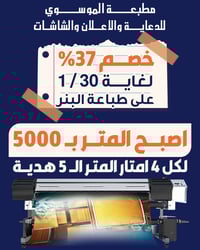لأن التميّز يبدأ من الطباعة ✨ نقدّم لكم خصومات استثنائية تصل إلى 37% ع...