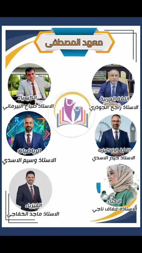 إلى طلاب السادس الإعدادي بفروعها 
( العلمي / الأدبي/المهني بجميع أقسامه)
سارع بالحجز في معهد المصطفى لضمان تفوقك معنا مع خيرة مدرسي محافظة بابل 
أسعارنا مناسبة عروضنا كثيرة ومميزة 
للحجز و الإستفسار مراسلتنا على صفحة المعهد أو مراجعتنا على العنوان 
نادر الثانية الشارع الخدمي قرب مول أهل الخير أو الإتصال على 
***********
‏‪***********‬‏
