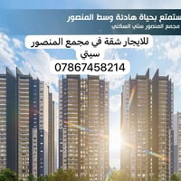 شقة للايجار ((عوائل فقط)) في مجمع المنصور سيتي  طابق اول 172 متر ٣ غرف...