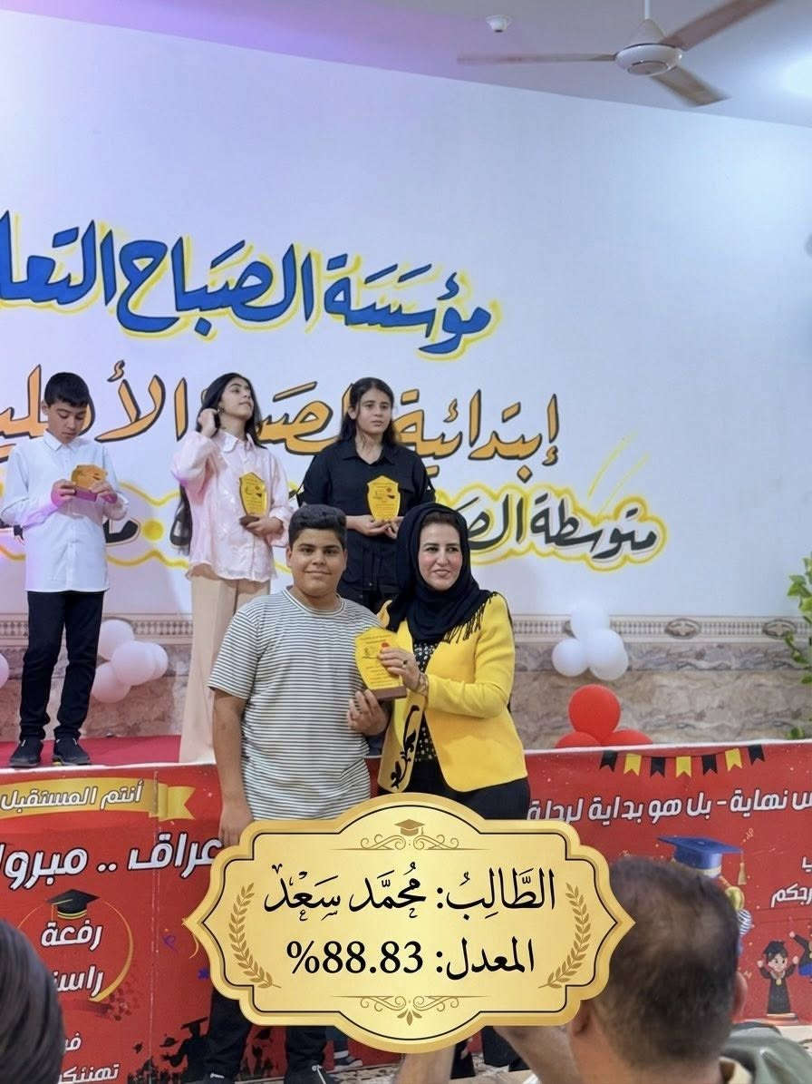 نبتة زرعناها بالحب، واليوم نقطف ثمارها بالنجاح! 🎉🎓
صور من حفل تكريم خريجي الصف السادس الابتدائي في مؤسسة الصباح.
مبارك لكم ولأهاليكم هذا الإنجاز الرائع. نتمنى لكم رحلة دراسية قادمة مليئة بالإبداع والتميز.

للتواصل والاستفسار :
📍 الأنبار - الرمادي - الحوز - قرب مجسر الزيوت
📞 *********** 
 *********** 
#مدرسة_الصباح_الأبتدائية_الأهلية_المختلطة
#مدارس_الصباح 
#الرمادي
