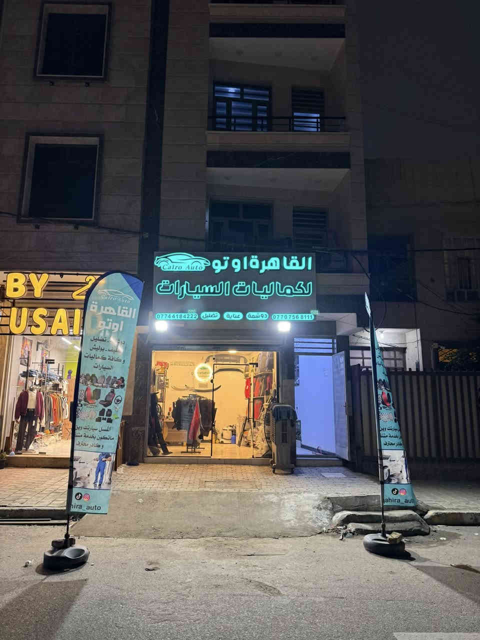 السلام عليكم
محل كماليات سيارات للبيع كامل لوحة اعلانية واعلام وبضاعة وديكور وادوات عمل وجهاز بخار ثلاجة كامل اي نقص مابيه للبيع لغرض السفر وياه بيج انستكرام وتيك توك مروج عليه وصاعد الحساب والمحل خير من الله شغال الشراي يجي ويشوف السعر 7 ملاين ونص وبيه مجال بسيط للشراي
العنوان حي القاهرة شارع حسينية ال رسول 
للتواصل ***********
