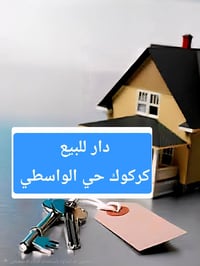 حي الواسطي كركوك • ٢٠٠م • واجهة ١٠م