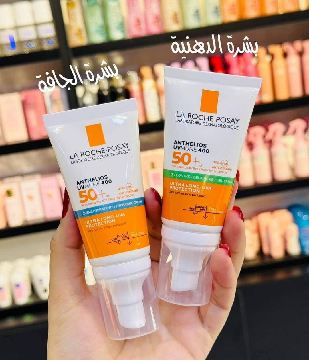 واقيات من لاروش بوزيه الأصلي الفرنسية 🇫🇷🇫🇷💯
مترفر بالنوعين ✅ 
نوع للبشرة الدهنية والمختلطة ونوع للبشرة الجافة العادية والطبيعية 

✅ الفوائد الرئيسية للأزرق :
✔️يرطب البشرة بعمق ويعالج الجفاف
✔️يعطي نعومة ولمعة صحية
✔️ما يسبب تقشر أو شد بالبشرة
✔️مناسب للبشرة الحساسة
✔️حماية عالية من الشمس +50 ☀️

✅ الفوائد الرئيسية: للأخضر 
  ✔️للبشرة الدهنية   
✔️يسيطر على الدهون واللمعان
✔️خفيف وما يسد المسام
✔️يقلل الحبوب والافرازات
✔️يخلي البشرة مات ومظهرها مرتب
✔️حماية قوية +50 من الشمس
بيع جمله
#الاصلي المنشأ فرنسا 🇫🇷💯
الاستفسار خاص 
يوجد لدينا توصيل الجميع محافظات العراق✔️


**إذا كنت صاحب هذا الإعلان وتريد حذفه لأي سبب، رجاءا أرسل رسالة إلى الدعم الفني**