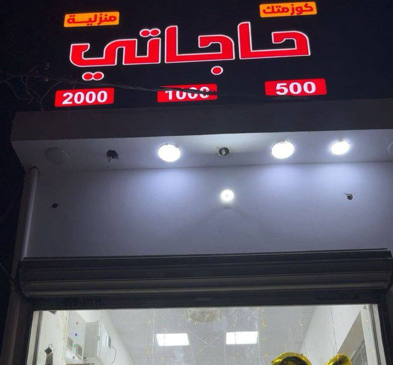 سبع البور شارع الألف مقابيل معرض الحسني ✨
ورد 
هدايا 
اكسسوارات 
مكياج
 عطور 
ألعاب اطفال 
توزيعات بأنواعها 
للأتصال ***********
