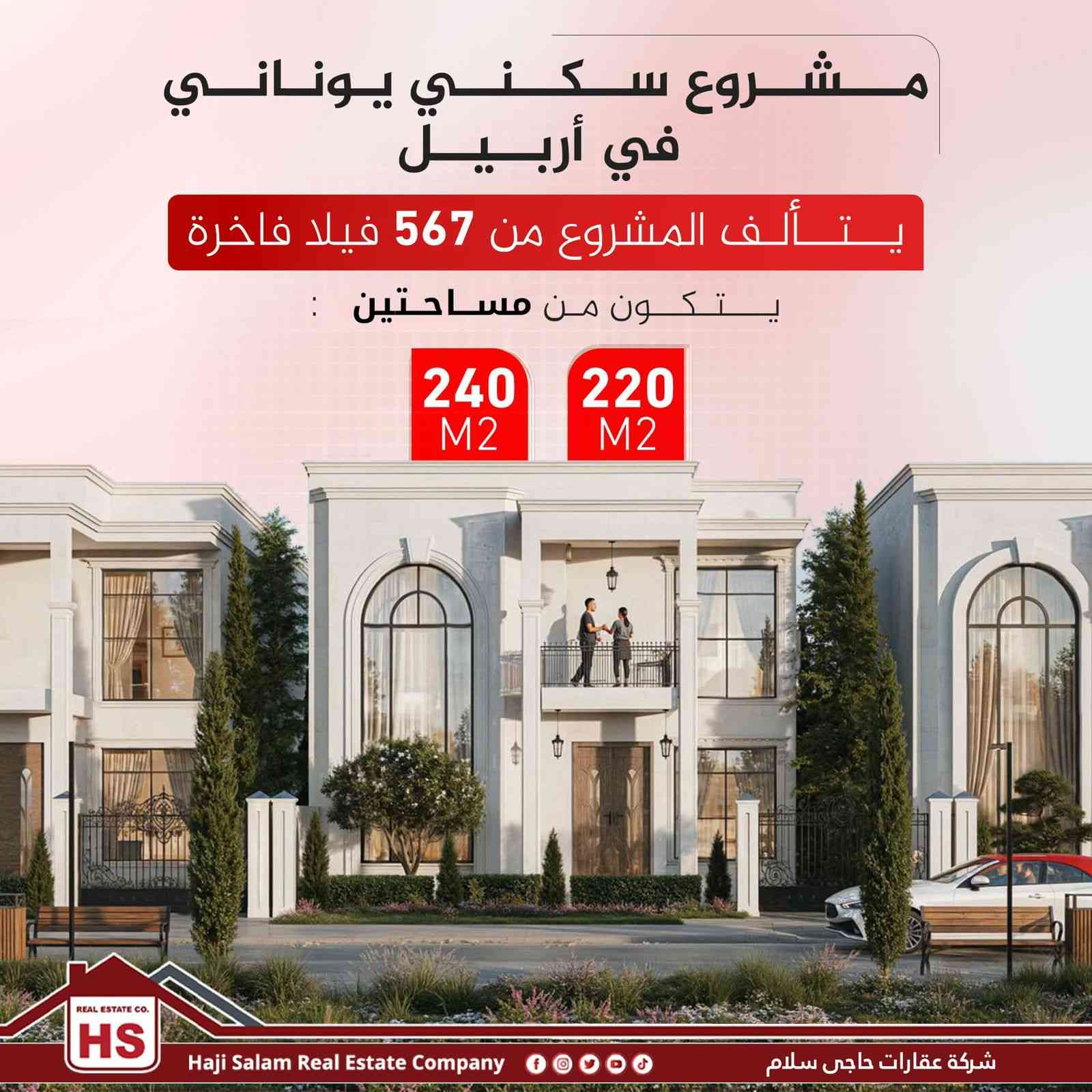 مشروع فيلا اليونانية في أربيل
🔈فقط بمقديمة دفترين و خمسين ورقة، تگدر تمتلك 🏫فلتك بمشروع يوناني ستي في اربيل خلف كنجان ستي .
المدينة اليونانية هي مجمع سكني حديث مستوحى من العمارة اليونانية الكلاسيكية الهادئة 🏛✅

یتکون من مساحتین:
220 م² و 240 م²
عنوان المشروع: أربيل - طريق 150م - بالقرب من مدينة كنجان والقرية الإسبانية

🔻يمكنكم التواصل معنا عبر #واتساب و #فايبر:
  ***********📞 هەڵمەت عزیز
***********📞 احمد محمد
