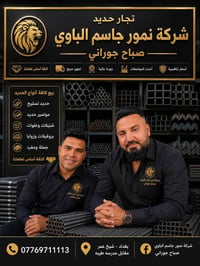 شركه  نمور  انواع حديد استيراد  جمله مفرد تجهيز شركات ودوائر حكوميه عن...