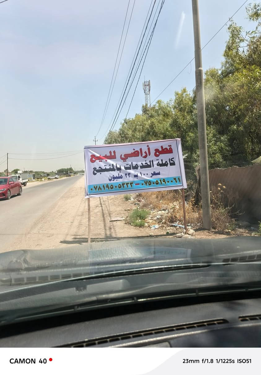 السلام عليكم قطع أراضي للبيع سند ٢٥قرار محكمة الدوره هوررجب بل منتجع ١٠٠متر ٢٣مليون للاستفسار مراجعة عقارات النهرين أو مكتب الجحيشي للعقار ***********٫٫٫٫،،،،، ***********
