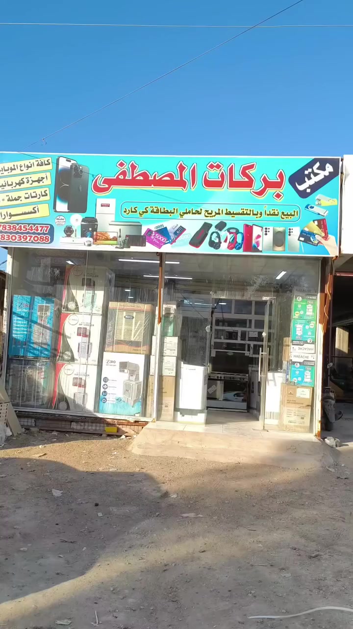 مكتب بركات المصطفى للموبايل  للبيع بالتقسيط المريح بدون مقدمه وبدون كفيل الى حاملي ماستر الرافدين/ العنوان : قضاء سومر قرب جملة ال عجيل 
 #اقصاد علي شبر أحمد شبر


**إذا كنت صاحب هذا الإعلان وتريد حذفه لأي سبب، رجاءا أرسل رسالة إلى الدعم الفني**