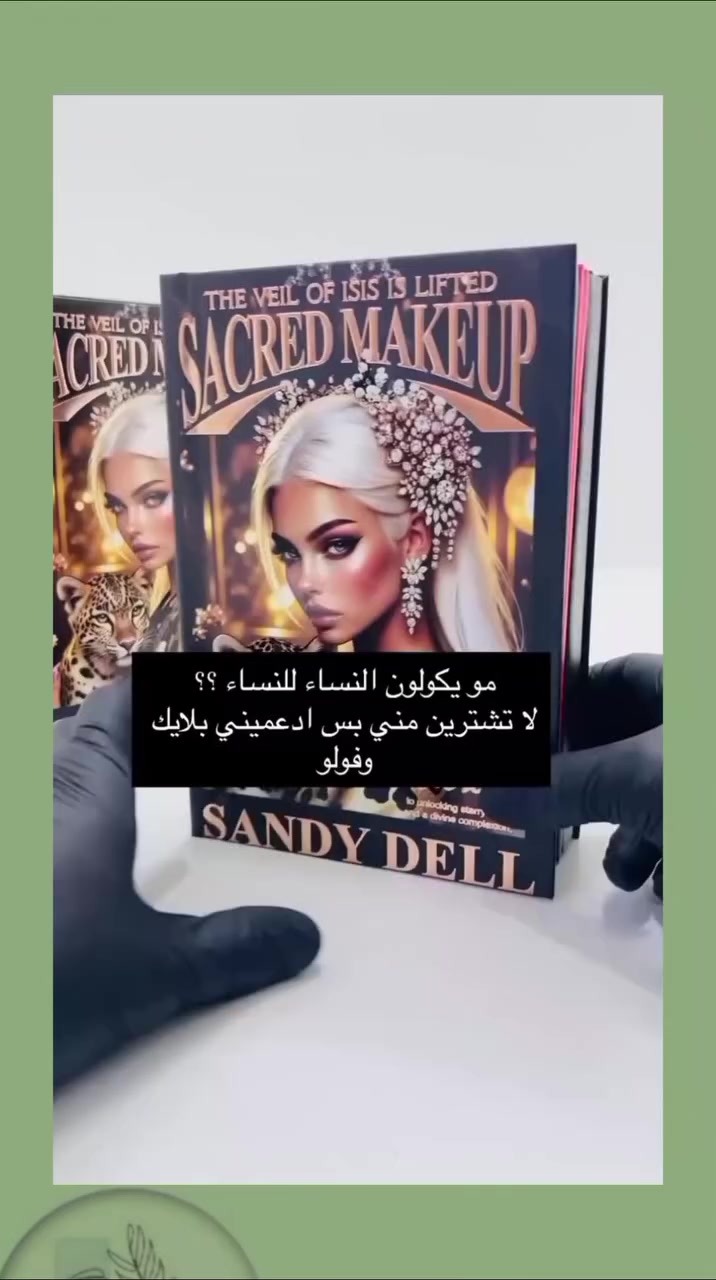 ✨ سر الجمال اللي الكل يحچي عنه ✨ 

بعد اليوم ما تحتاجين تحتارين بأي لوك تختارين… 
باليت Sacred Makeup هو الحل لكل بنت تحب تكون مميزة بكل وقت 💄🔥 

💖 درجات فخمة تناسب كل الأذواق 
💖 ألوان ناعمة للدوام + ألوان قوية للسهرات 
💖 دمج سهل وثبات عالي طول اليوم 
💖 يناسب كل ألوان البشرة 

تخيلي لوك واحد يغير ملامحك بالكامل ✨ 
سواء تحبين اللوك الناعم أو الجريء، هذا الباليت راح يخليك نجمة بكل مكان 🌟 

🔥 مناسب للمكياج اليومي ولمناسباتك الخاصة 
🔥 اختيار مثالي لكل بنت تحب الأناقة والجمال 

📦 متوفر حالياً وبكميات محدودة 
لا تضيعين الفرصة وخلي جمالك يحچي عنك 💋 

📩 للحجز والاستفسار راسلينا خاص 
🚚 توصيل لكل المحافظات 

#جمالك_سرج #ميكاب #بنات_العراق #اناقة #Makeup


**إذا كنت صاحب هذا الإعلان وتريد حذفه لأي سبب، رجاءا أرسل رسالة إلى الدعم الفني**