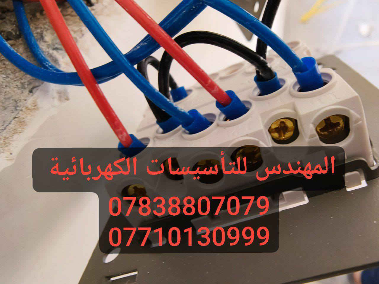 السلام عليكم 
#كهربائي في #كربلاء 
صيانة و #تأسيس كهربائيات 
للعوائل المتعففة #مجاناً
شغل درجة اولى #بوري ودفن 
عمل كافة انظمة #الانارة الحديثة 
نظام #كامرات 
نظام انذار من الحريق 
نظام ال #ATS وعمل #البوردات_الكهربائية 
نظام حماية #المنزل من #الفولتية_العالية والمنخفظة ( يعني ميحتاج تخلي اي جهاز #حماية لأي جهاز بالبيت ) 
***********
***********
