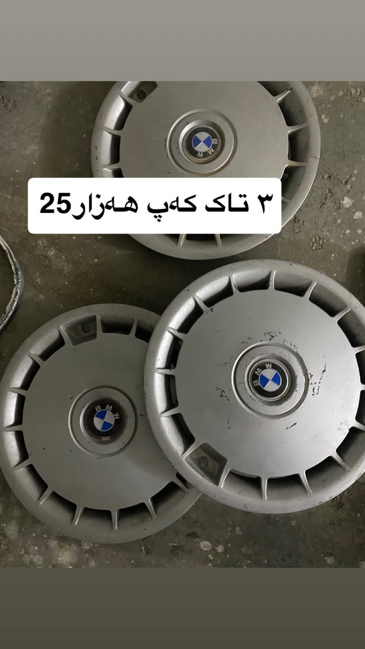 سلاو لە هەموو لایەک
ئەدمین❤️

ئەم پارچانەی BMW بۆ فرۆشتن لە هەولێرم


**إذا كنت صاحب هذا الإعلان وتريد حذفه لأي سبب، رجاءا أرسل رسالة إلى الدعم الفني**