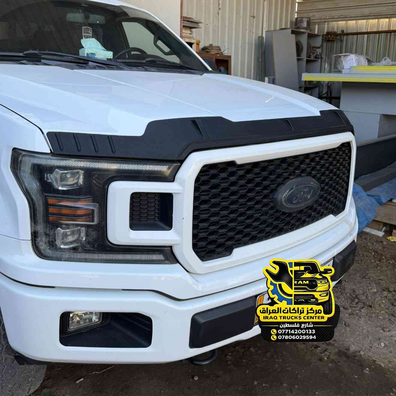 فورد F150  موديل 2020 

🔹تركيب تريشة باب خلفية مع الدرج مع كافة الملحقات 
🔹تركيب سبايدر قمارة خلفي 
🔹تركيب مطريات 
🔹تركيب كصة بنيد 
🔹تركيب هوك خلفي 

📍📍العنوان ::👇
‏‎بغداد _شارع فلسطين _مقابل محطة وقود باب المعظم  و الاسواق المركزية مال مستنصرية 
داخل الفرع اول كراج على اليمين‎
مركز تراكات العراق 🇮🇶 

متواجدين كل ايام الأسبوع عدا يوم الجمعة  من الساعة التاسعة صباحاً وحتى الساعة السابعة مساء 
‏‎
‏‎يوجد توصيل لجميع محافظات العراق 🇮🇶  يرجى الاتصال خلال اوقات الدوام 
***********
***********
📍موقعنا مثبت على خرائط كوكل و ويز👇
استخدم Waze للقيادة إلى Baghdad - بغداد: https://waze.com/ul/hsvztdruvs
