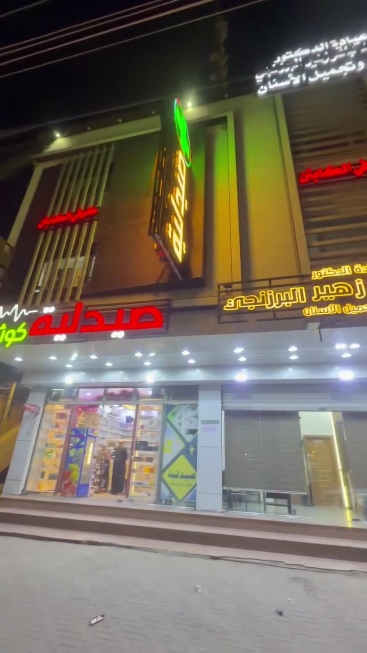 بناية طابق ارضي يصلح عيادة او مختبر اوو قرب الاطباء 5ميل رقم هاتف ***********
