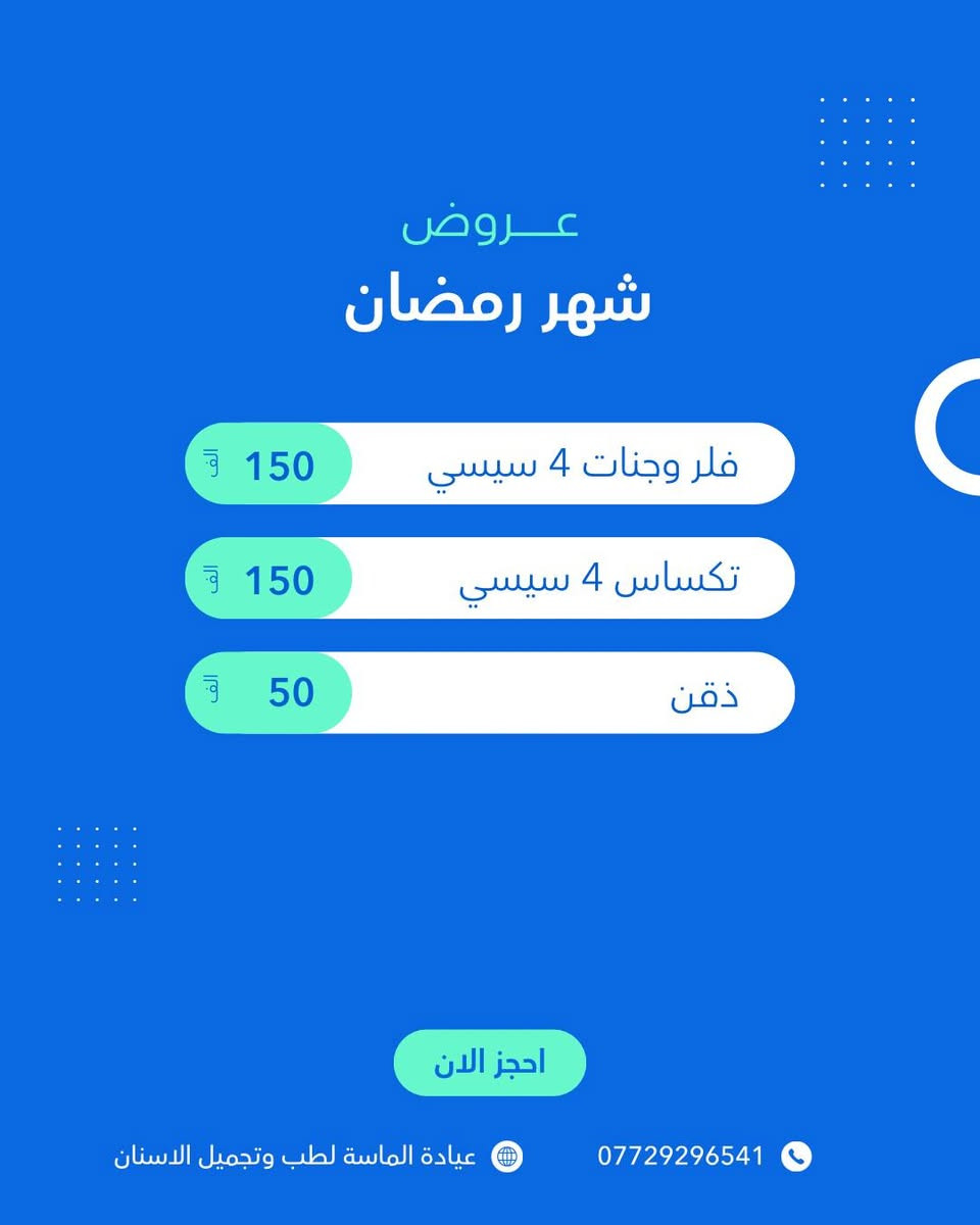 350 الف فقط تغيير شامل
عروض العيد في عيادة الماسة لطب وتجميل الاسنان
بغداد ✨
📍 كفاءات السيديه شارع الكفاءات
عيادة الماسة لطب وتجميل الاسنان
📞 ***********
تغيير شامل بالفلر 350 الف 10 ابر 
تنضيف البشرة 10 الف
ميزو تبييض ونضارة 15 الف
بلازما 10 الف
تقطيع الياف 50 الف
فلر شفة ٧٥ الف
فلر وجنات ٤ سيسي 150 الف
تكساس ٤ سيسي 150 الف
ذقن 50 الف
خطوط ضاحكة 100 الف
اصداغ 150 الف
مع كل جلسة فلر بلازما مجاناً
