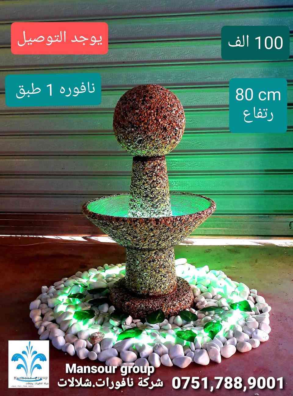 تُظهر نافورة حجرية متعددة الطبقات تُضاء ليلًا. النافورة مصنوعة من أحجار الجرانيت، ولها عدة أحواض يتدفق الماء منها من الأعلى إلى الأسفل. أربيل, العراق


**إذا كنت صاحب هذا الإعلان وتريد حذفه لأي سبب، رجاءا أرسل رسالة إلى الدعم الفني**