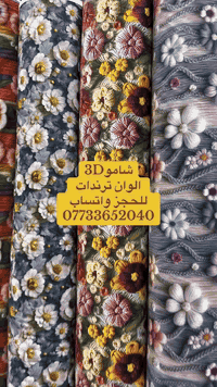 شامو 3D الوان ترندات  عرض ١٨٠ للحجز واتساب  07733652040 عنوان حله سوك ...