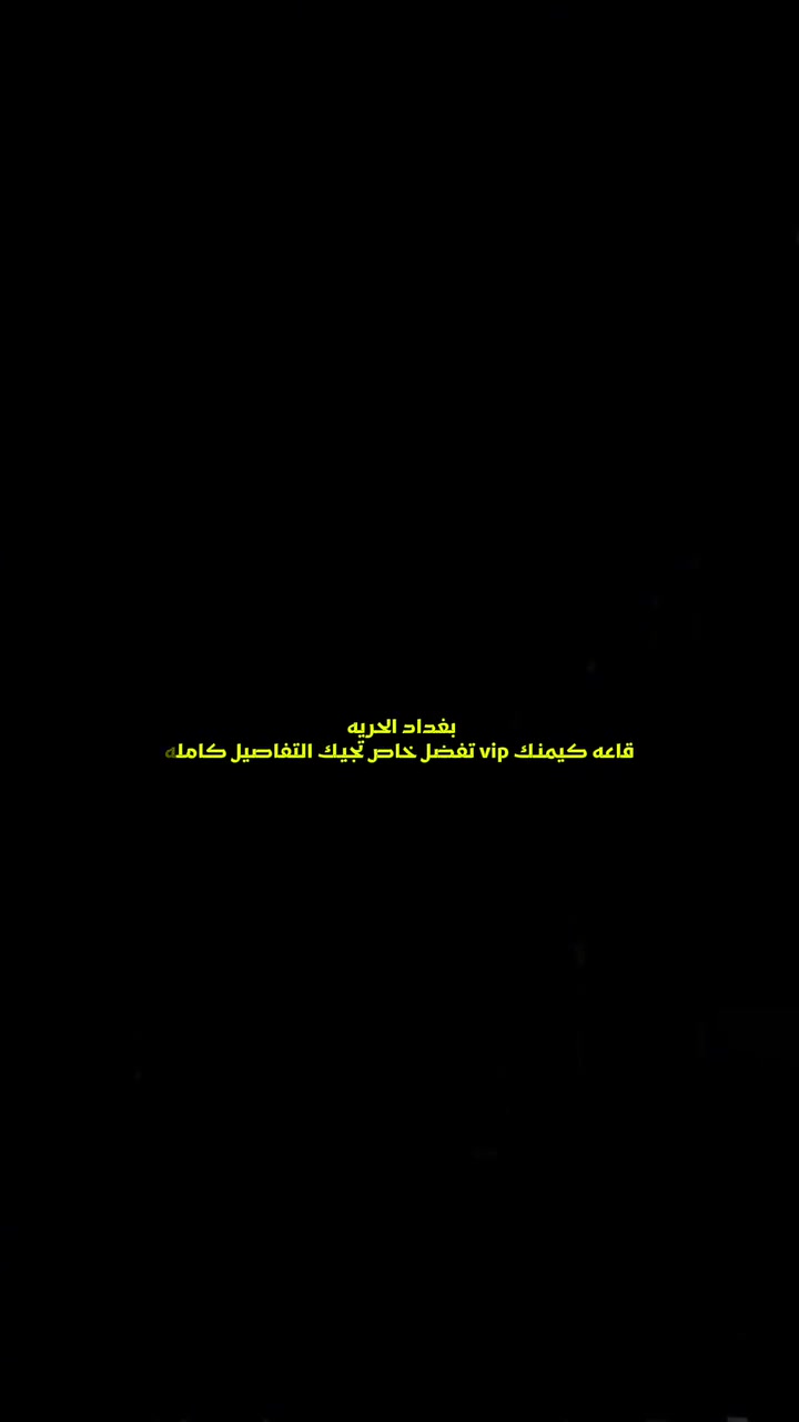 ## 🎮 مركز كيمنك وكافيه متكامل للبيع في بغداد 🎮
**📍 الموقع:** بغداد - الحرية (موقع حيوي ومميز)
**✨ تفاصيل المركز والمحتويات:**
 * **قسم الألعاب:** حاسبات قيمنق بمواصفات عالية + أجهزة بلايستيشن (بليات).
 * **الترفيه:** طاولات بلياردو بحالة ممتازة.
 * **الضيافة:** كافيه متكامل لتقديم المشروبات + أراكيل.
 * **الخصوصية:** يحتوي المركز على غرف VIP خاصة ومجهزة بالكامل.
**💰 السعر:** مناسب جداً وقابل للتفاوض للجادين.
> 📞 **للاستفسار والتواصل:**
> لكل من يرغب بالاستفسار ومعرفة التفاصيل رقم صاحب المكان، يرجى (***********).

البيع لغرض السفر
ملاحظه ( الصوره ذكاء اصطناعي )
