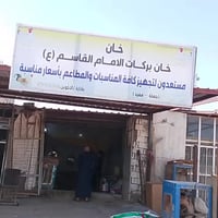 يعلن خان دجاج بركات القاسم عن بيع كيلو دجاج 2750بلاش2750بلاش العنوان م...