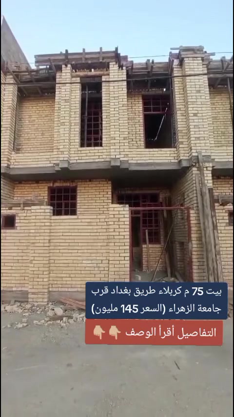 بيت 75 متر بكربلاء يصلح استثمار :
بيت 75 متر بكربلاء طريق بغداد قرب جامعة الزهراء
 داخل المجمع يصلح حسينيه و يصلح استثمار خدمات المنطقة كامله ماء كهرباء مجاري تبليط طابقين يحتوي
 على 3 غرف نوم و أستقبال وصالة ومطبخ والصحيات
 بناء درجة أولى قيد التنفيذ طابو زراعي  سند 25
تحويل مباشر من صاحب السند ( السعر 145 مليون )
للأستفسار *********** واتساب علي سلام.
