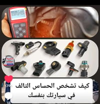 حساسات السيارة • فحص OBD • تنظيف MAF