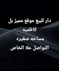 دار للبيع • الكاظمية
