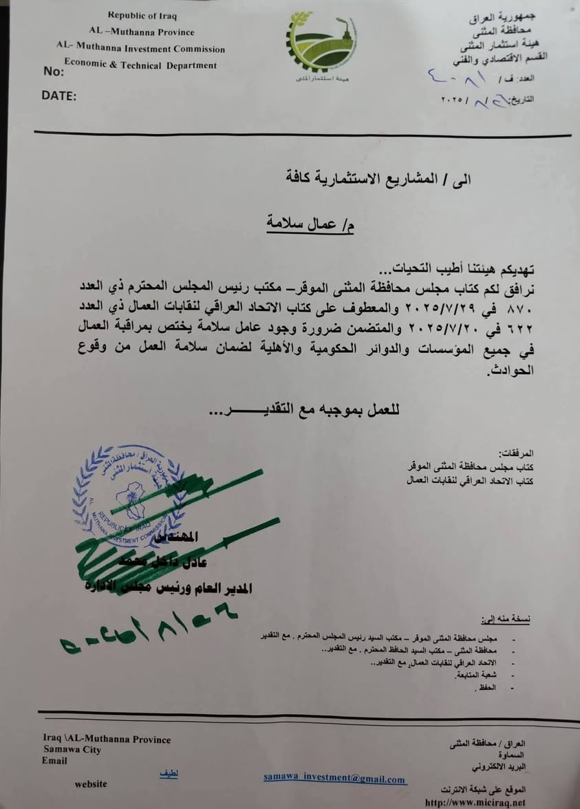 اعلان 
 يقيم اتحاد نقابات عمال و موظفي المثنى 
الدورة العاشرة
 لتعليم سياقة و صيانة  الحفارات والاليات الثقيلة  

حيث المتدرب سيحصل على شهاده
 1.... تخرج من دائرة حكومية
2.... وشهادة تخرج من الاتحاد
3... و هوية عضوية من الاتحاد 

1.... كذلك فتح دورة السلامة المهنية .
ومن خلالها  سيتم توفير فرص عمل في جميع المشاريع الاستثمارية في محافظة المثنى بصفة مراقب سلامة.

على الراغبين بالتسجيل بالدورات
الاتصال على الارقام 
*********** واتساب
*********** واتساب 

 او  زيارة مقر الاتحاد محور التجاري بداخل بناية  مجمع السماج التجاري قرب مطعم فلسطين

#اعلام_الاتحاد ##
