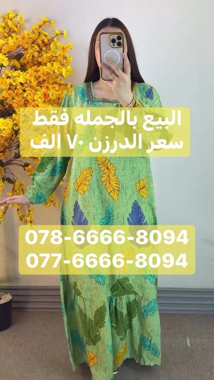 مرحبا زبائن الباشا الكرام 

سعر درزن ٧٠ الف فقط 

دشداشه طويله كشمير الاصلي
خامه ناعمه وبارده شرط الفحص 

قياسات كامله نظاميه متسلسله 
الدرزن ١٢ قطعه 
٣ اللوان ٤ قياسات 
2XL 3XL 4XL 5XL

محلات الباشا للجمله للالبسه النسائيه
بغداد الدوره شارع ٦٠ 
عماره دانتيل. مقابل مطعم الريان 
متوفر خدمه توصيل ٥ الاف لكل مدن العراق 
للحجز و الاستفسار واتساب
078-6666-8094
077-6666-8094

رابط قناة التلي كرام : 
 https://t.me/pashaBaghdad


**إذا كنت صاحب هذا الإعلان وتريد حذفه لأي سبب، رجاءا أرسل رسالة إلى الدعم الفني**
