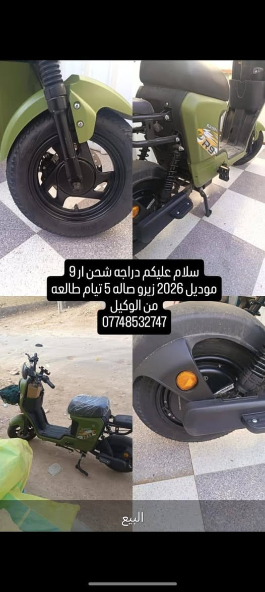السلام عليكم دراجه ار 9 شحن للبيع
صار ٥ ايام من طلعت من الوكيل مكانه ميسان الجمعيات 

*********** 

السعر ٥٧٥ وبيه مجال
