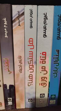 غيوم ميسو • خمسة روايات • مكتبة كنوز الرافدين