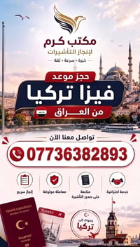 حجز فيزا تركيا • مكتب كرم • بيجي