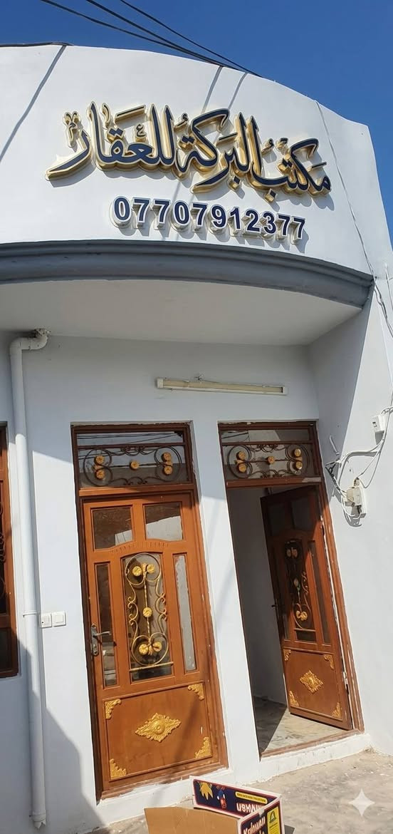 مشتمل للبيع طابق واحد في خانقين(بختياري)
🔶(بختياري شارع مكتب التشغيل/(بلوك 4 )
🔶جنس العقار / هويه توزيع قائمقام 
🔶مساحة البناء/ 100م٢
🔴السعر 16 مليون 
*****************
🔹محتويات الدار
⭐ غرفة نوم 
⭐ استقبال 
⭐مطبخ
⭐صحيات
⭐ ممر جانبي
*****************
♦️للمزيد من المعلومات الاتصال بالرقم ...
    ***********
♦️او مراجعة مكتب البركة للعقار في خانقين
