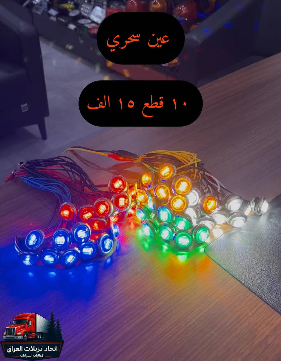 السلام عليكم شبابنه الطيبة 🫡

📌 كل ما يخص كماليات وإكسسوارات التريلات 🚛🚚
📷 الأسعار مثبتة على جميع الصور

🔸 الأسعار لا تشمل أجور التوصيل
🔸 التوصيل إلى جميع محافظات العراق بـ 5,000 دينار فقط
🔸 مهما كان عدد القطع، التوصيل واحد (5,000 دينار)

❗ لطفاً: إذا مو متأكد من الاستلام، نرجو عدم الحجز 😊

📍 المكان: أربيل
📦 يتوفر جملة ومفرد

📞 للحجز والاستفسار على الخاص أو الاتصال:
0782 670 2025
0770 334 4471
0750 870 9438
