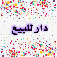 دار للبيع ٥٠ متر طابقين الطابق الأول صاله ومطبخ وحولي والطابق الثاني غ...