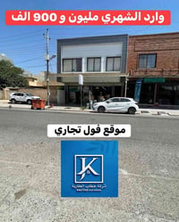 بناية تجارية • ٢ محل ٢ شقة • دخل شهري ١٬٩٠٠٬٠٠٠