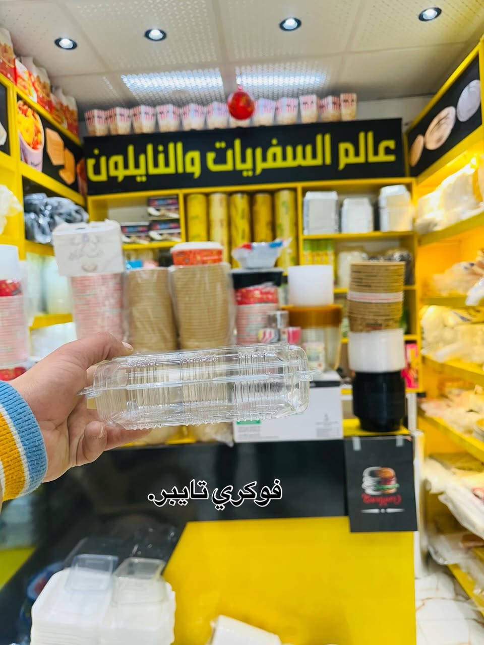 علي عمران للتعبئة والتغليف 
مختص بجميع أنواع السفريات والنايلون 
 

البيع جمله مفرد 

الاستفسار والطلب 
***********
***********
متوفر خدمة التوصيل

العنوان واسط قضاء العزيزيه السوك العصري شارع السماكه مقابيل باب الحسينية حجي عباس الخلفي محل علي عمران⁩⁩
