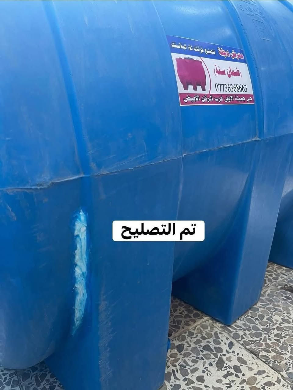 #🔰تصليح خزانات الماء البلاستك
🔰 🔴 (((ضمان سنه كامله))) 🔴
🔰يتوفر تصليح موقعي داخل المنزل 
🔰اترك عنوانك ونجيك الباب 
البيت ***********
